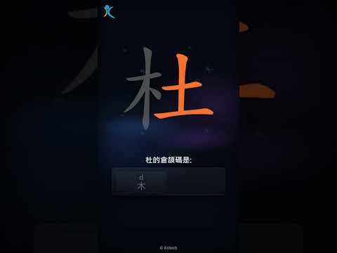 「杜」字點打？「杜」的倉頡碼教學｜五色倉頡/速成字典