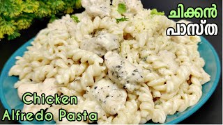 Chicken Alfredo Pasta 10 മിനിറ്റിൽ തയ്യാർ?എത്രകിട്ടിയാലും മതിയാവില്ല ഈ ചിക്കൻ പാസ്ത recipe malayalam