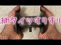 【ASMR】網タイツをスリスリ / Rubbing the soles of my feet in mesh tights. 【黒3Dio】