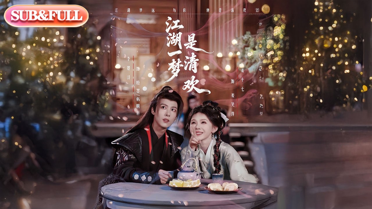 【全集FULL】《江湖一梦是清欢》| ENG SUB | 