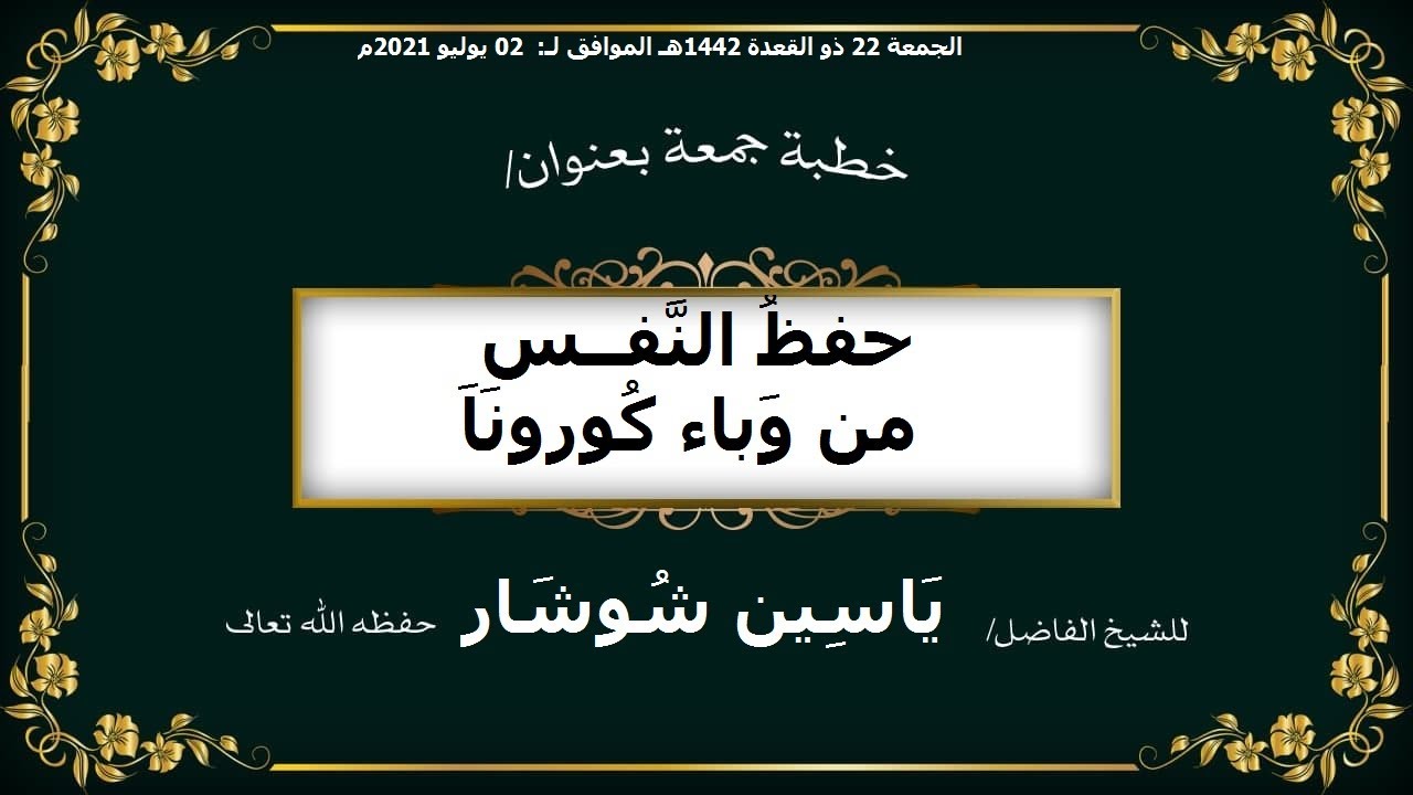 "حفظُ النَّفــسِ من وَباء كُوروناَ" خطبة جمعة الشيخ يَاسِين شُوشَار حفظه الله تعالى