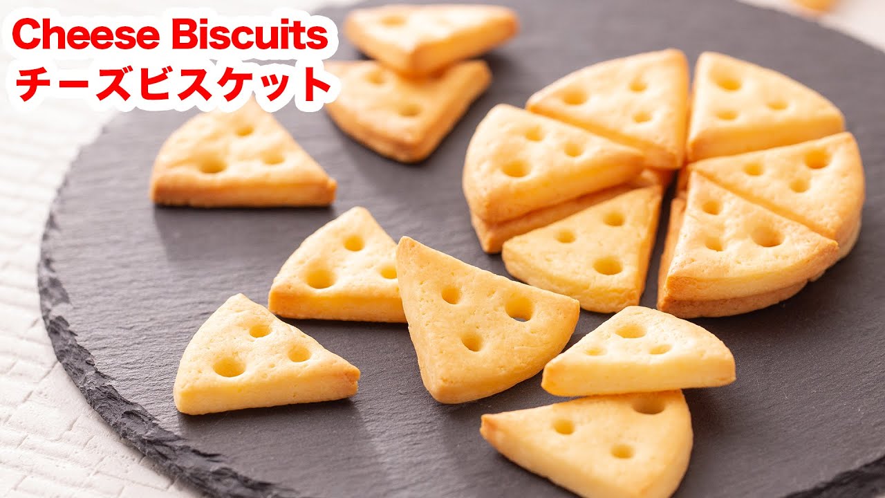 【旨味が濃厚！！】お家で作ろうチーズビスケットのレシピ！！How To Make  “Cheese Biscuits”
