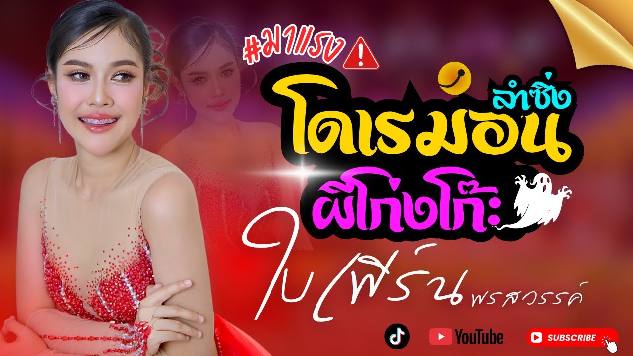 ลำซิ่งโดเรม่อน+ผีโก่งโก๊ะ -ใบเฟิร์น พรสวรรค์  #ใบเฟิร์นพรสวรรค์  #หมอลำซิ่ง  #youtube 