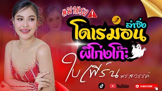 Lam Sing Doraemon   Phi Kong Goh - Baifern Phonsawan #BaifernPhonsawan #MorlamSing #youtube