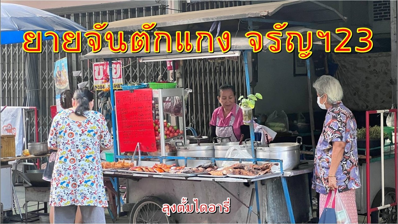 ยายจันตักแกง แกงถุงอาหารเช้า ซอยจรัญฯ23 วันนี้มีแกงปลาดุกใบยี่หร่า