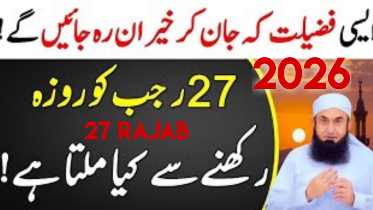 27 Rajab Ka  Roza Rakhny  ki Fazilat || 27 Rajab Ki Fazillat || 27 Rajab Ky Nowafil || Tariq Jamil