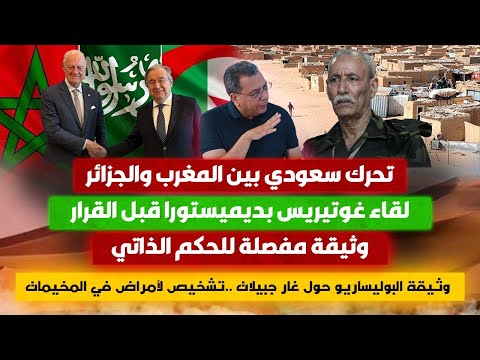 تحرك سعودي بين المغرب والجزائر لقاء ديميستورا وغوتيريس قبل القرار وثيقة مفصلة للحكم الذاتي