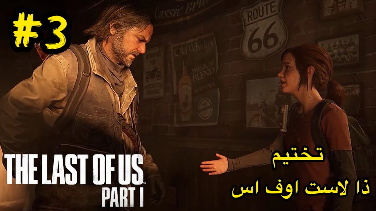 The Last of Us Part 1 | #3 | تختيم ذا لاست او اس الجزء الاول - YouTube