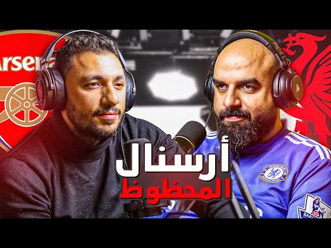 ⚽🎙بودكاست | أرسنال ينجو من زلزال ولفرهامبتون وتشيلسي يعود لسكة الإنتصارات | الجولة 16 من البرميرليج
