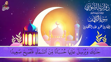 سورة الكهف الربع الثالث برواية الامام السوسي عن ابي عمرو البصري للشيخ عمرو طه