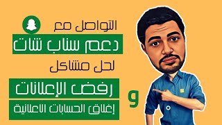 طريقة حل مشاكل رفض الاعلانات واغلاق الحسابات الاعلانية علي السناب شات من خلال  التواصل مع الدعم