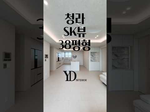 청라SK뷰38평형시공후영상 # #예쁜인테리어