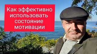 Как максимально эффективно использовать состояние мотивации