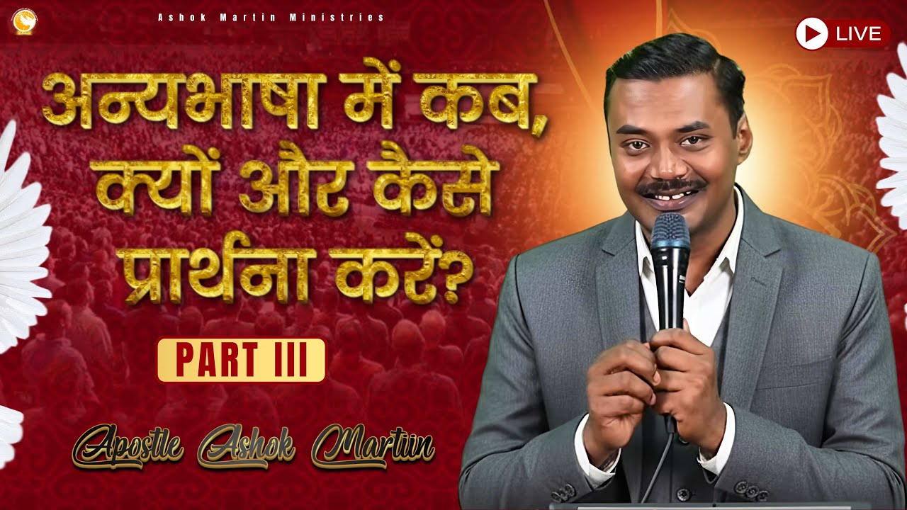 अन्यभाषा में कब, क्यों और कैसे प्रार्थना करें? | PART III  Apostle Ashok Martin