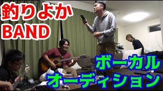 釣りよかBANDボーカルオーディション　1人目