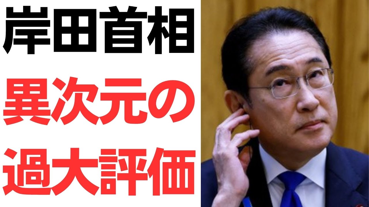岸田首相の自己評価と政権運営への批判を扱う動画のサムネイル