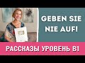 Немецкий на слух. Два рассказа уровень В1