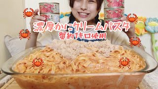 【大食い】濃厚かに約1キロクリームパスタ10人前です