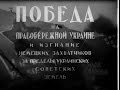 Победа на Правобережной Украине.СССР.1945 год.