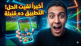 وداعاً للتقطيع! التطبيق اللي هيمسح أي تطبيق تاني من تليفونك (مباريات وأفلام) للهاتف والتلفاز screenshot 1