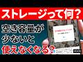 【ストレージとは】あなたは大丈夫？ストレージについて正しく知って安全に使おう