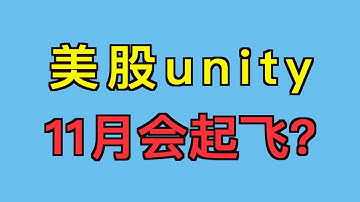 美股unity software 11月会起飞么？10月操作回顾，共计7笔交易，卖出港股加仓美股。