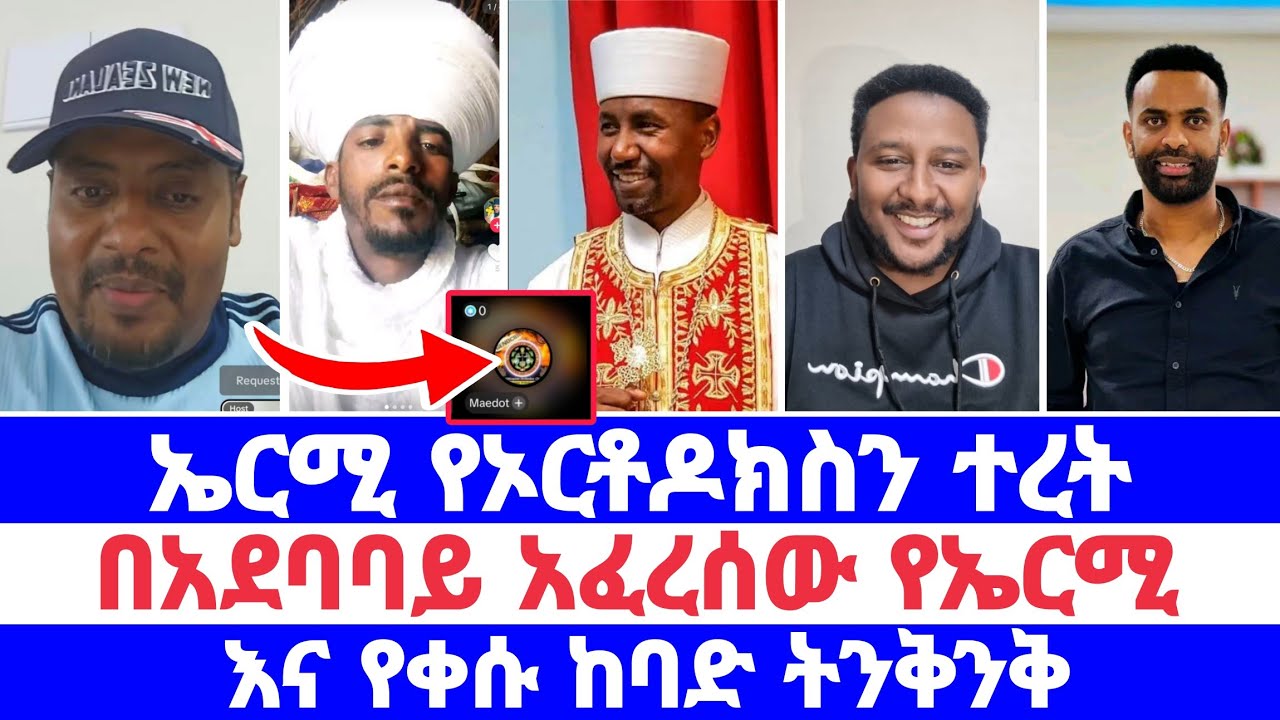 ኤርሚ የኦርቶዶክስን ተረት በአደባባይ አፈረሰው የኤርሚ እና የቀሱ ከባድ ትንቅንቅ 