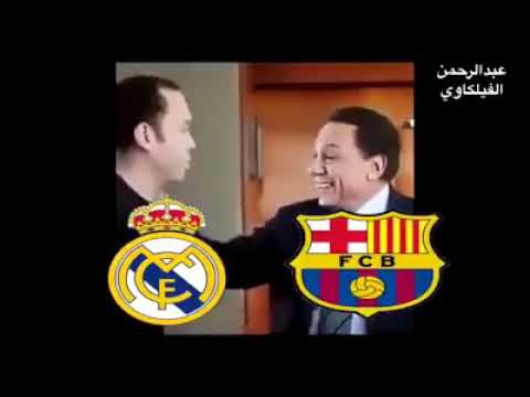 فيديو مضحك عن ريال مدريد
