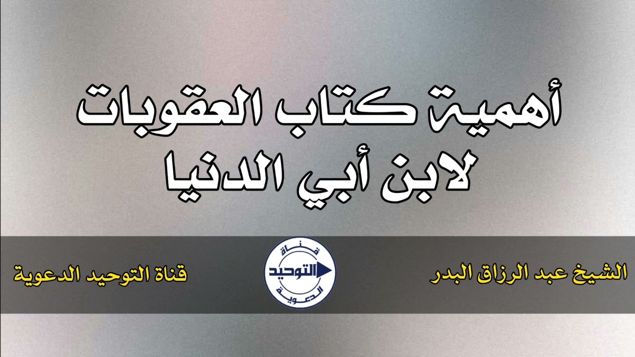 أهمية كتاب العقوبات لابن أبي الدنيا | الشيخ عبد الرزاق البدر