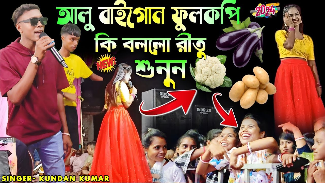 Kundan Kumar Night Show 2024||আলু বাইগোন ফুলকপি রীতু কি বললো শুনুন||Kundan Kumar New Stage program