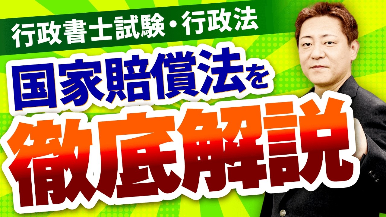 【行政書士試験 キックオフ】行政法（国家賠償法）を最短で攻略！