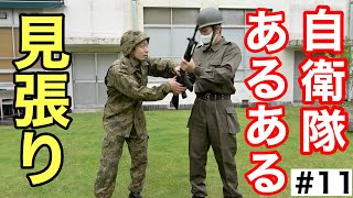 #11 自衛隊あるある『夜間訓練で見張り交代する隊員』　元自衛隊芸人トッカグン