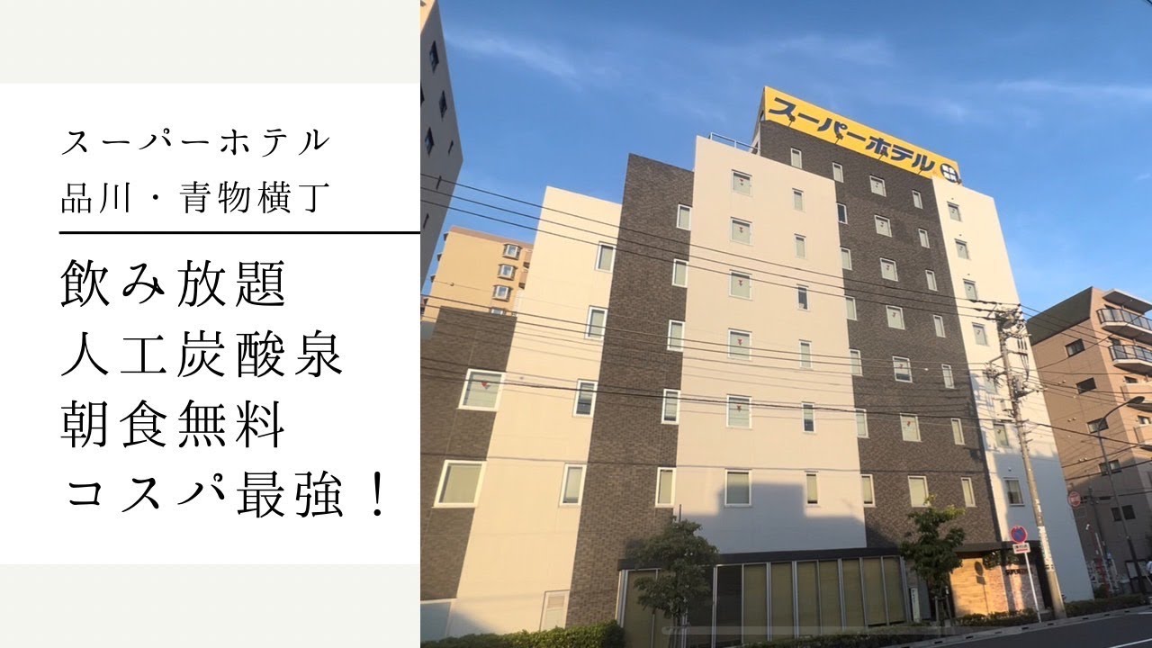 スーパー ホテル 品川 青物 横丁