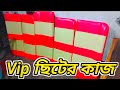 Vip,ছিট,ইস্টারিং,ঘাস দিয়ে ড্যাসবো ও ডেকোরেশোন কোরতে চাইলে এই ভিডিও টা দেখুন। #b4_vlogs_sizan_vai।