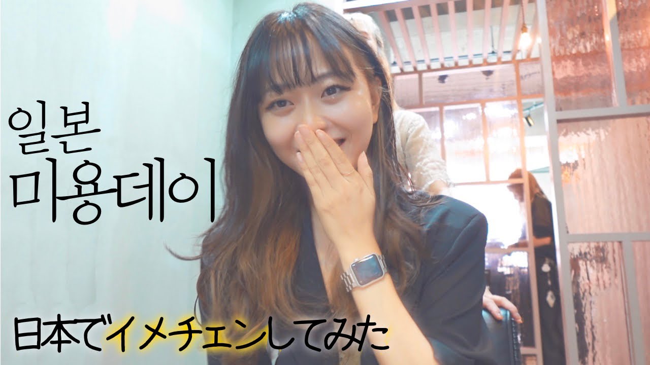 일본 미용실에서 첫 염색과 네일+인생 첫 아로마 마사지💆🏻‍♀️일본의 미용실은 어떨까?|일본워홀 일상브이로그