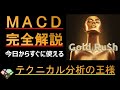 テクニカル分析王道MACD完全解説、今日から使えるMACDの単純で深い使い方。基礎編。MACDの利点、弱点、をよくかみしめる。