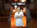 フレネミーで経験すること🎭#shorts #あるある
