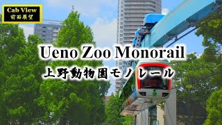 前面展望 上野動物園モノレール 往復