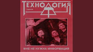 Video thumbnail of "Tekhnologiya - Иди со мной"