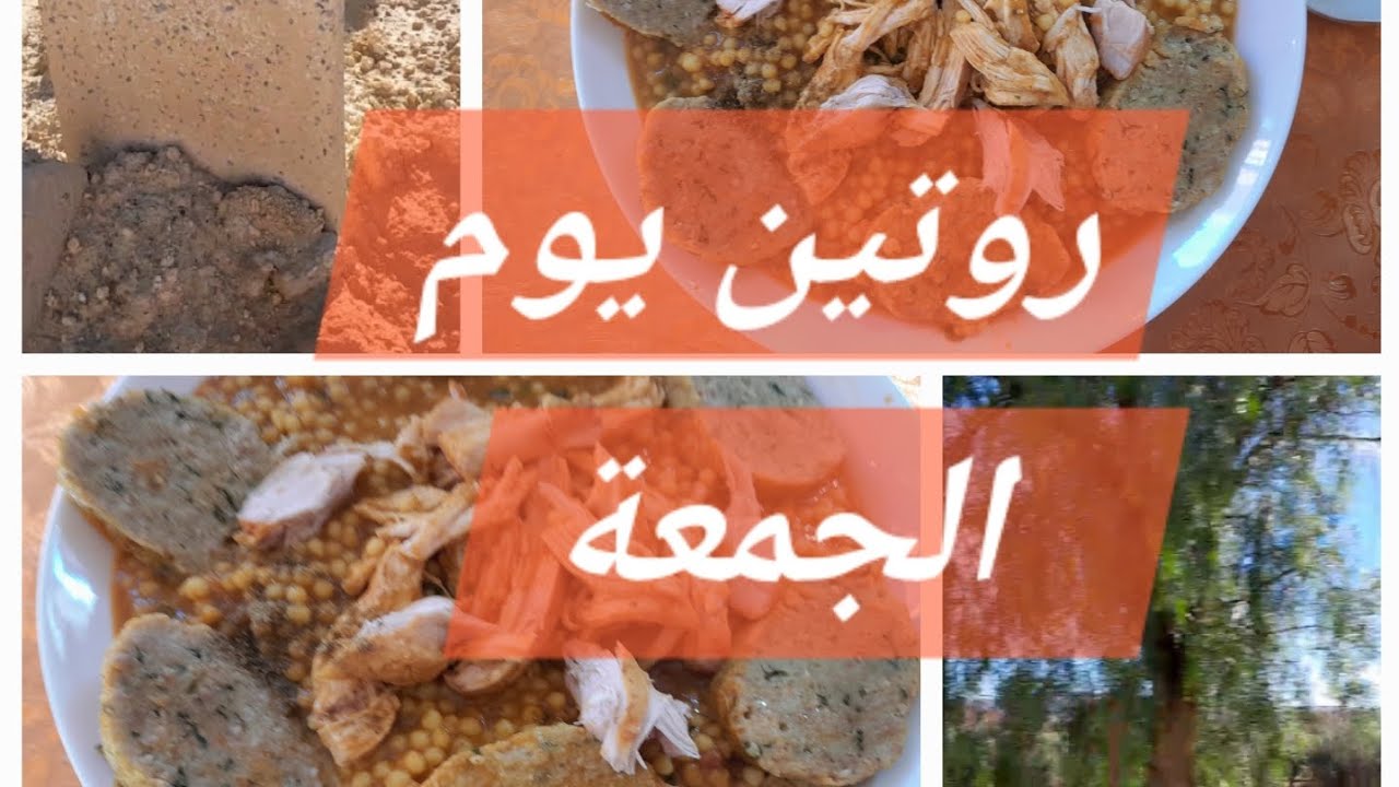 روتين يوم الجمعة مع وصفة البركوكس 