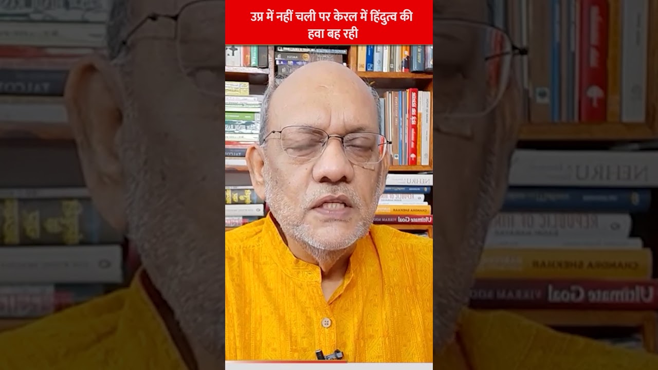 उप्र में नहीं चली पर केरल में हिंदुत्व की हवा बह रही