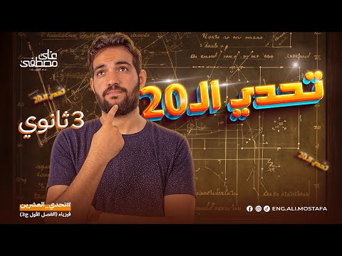توزيعات التيار وقراءة الاميتر وتوزيعات الجهد وقراءة الفولتميتر تحدي الـ 20 فيزياء تالتة ثانوي