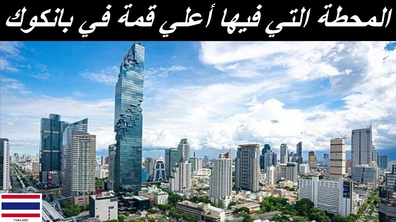 القطارات في بانكوك