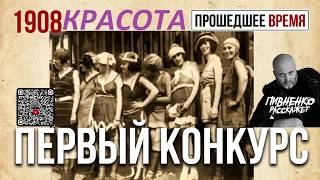 14 августа 1908 - ПЕРВЫЙ В ИСТОРИИ КОНКУРС КРАСОТЫ