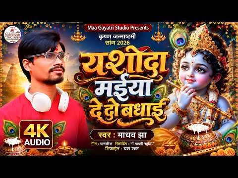 यशोदा मैया दे दो बधाई | Yashoda Maiya De Do Badhai | Madhav Jha | Janmashtami Special Song 2026