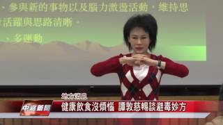 1060328【中嘉】健康飲食沒煩惱 譚敦慈暢談避毒妙方