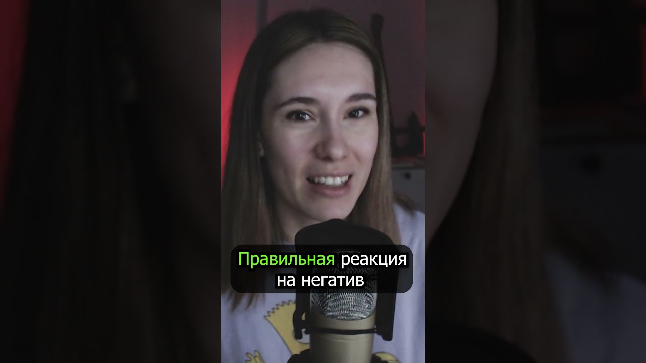 Реагируй на негатив! 