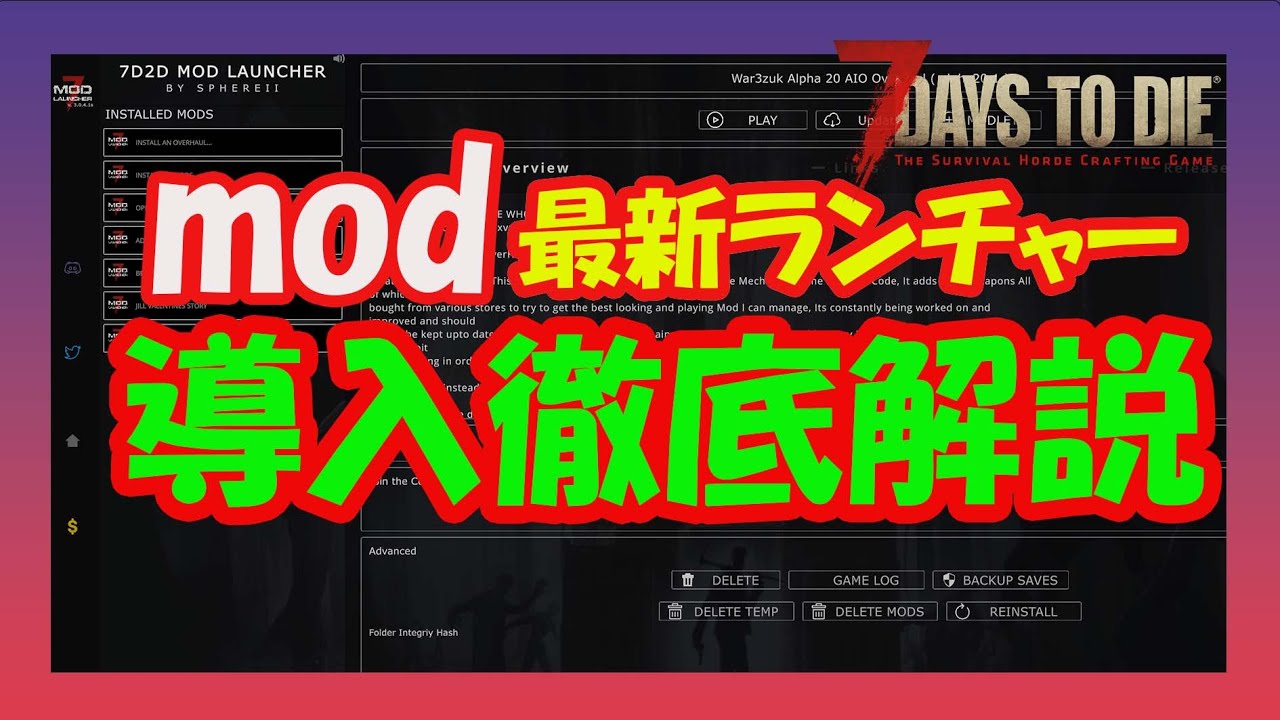 【7Days to Die α20 MOD導入ガイド】新しくなったMODランチャー - YouTube