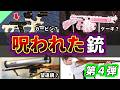 やりすぎ魔改造！？不気味な見た目の銃「カースドガン」 第4弾