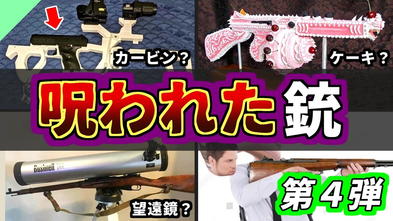 やりすぎ魔改造！？不気味な見た目の銃「カースドガン」 第4弾